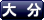 �啪