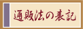 �ʔ̖@�̕\�L