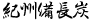 �I�B�����Y