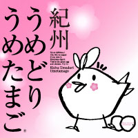 紀州うめどり・うめたまご