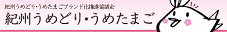 うめどりうめたまごブランド推進協議会