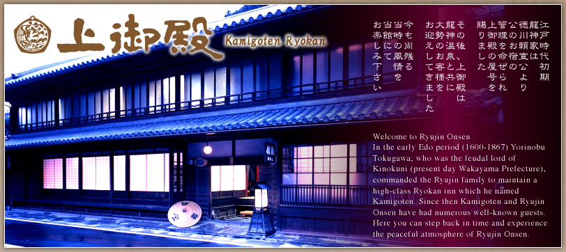 日本三美人の湯と呼ばれる龍神温泉にある旅館　有形文化財-上御殿-