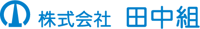 株式会社田中組