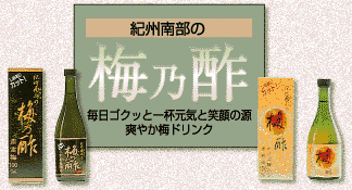 爽やか梅ドリンク 紀州南部の梅乃酢