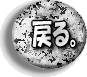 �g�b�v�y�[�W�́u�߂�v���N���b�N!�N���b�N!�N���b�N�I