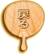 �g�b�v�y�[�W�ɖ߂�ł��[