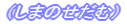 �i���܂̂����ށj