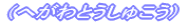 �i�ւ���Ƃ����ケ���j