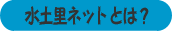 �݂ǂ�l�b�g�Ƃ́H