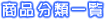 ���i���ވꗗ