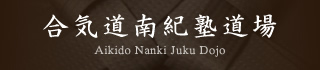 合気道南紀塾道場 Aikido Nanki Juku Dojo