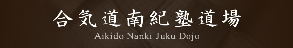 合気道南紀塾道場 Aikido Nanki Juku Dojo