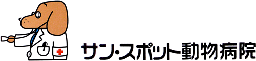 サン・スポット動物病院