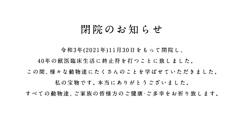 閉院のお知らせ
